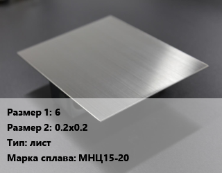 Нейзильбер 6х0.2х0.2 лист Марка: МНЦ15-20, шт, заготовка цена от 6543 ₼ / кг, где купить, условия доставки в Баку и Бакинская области